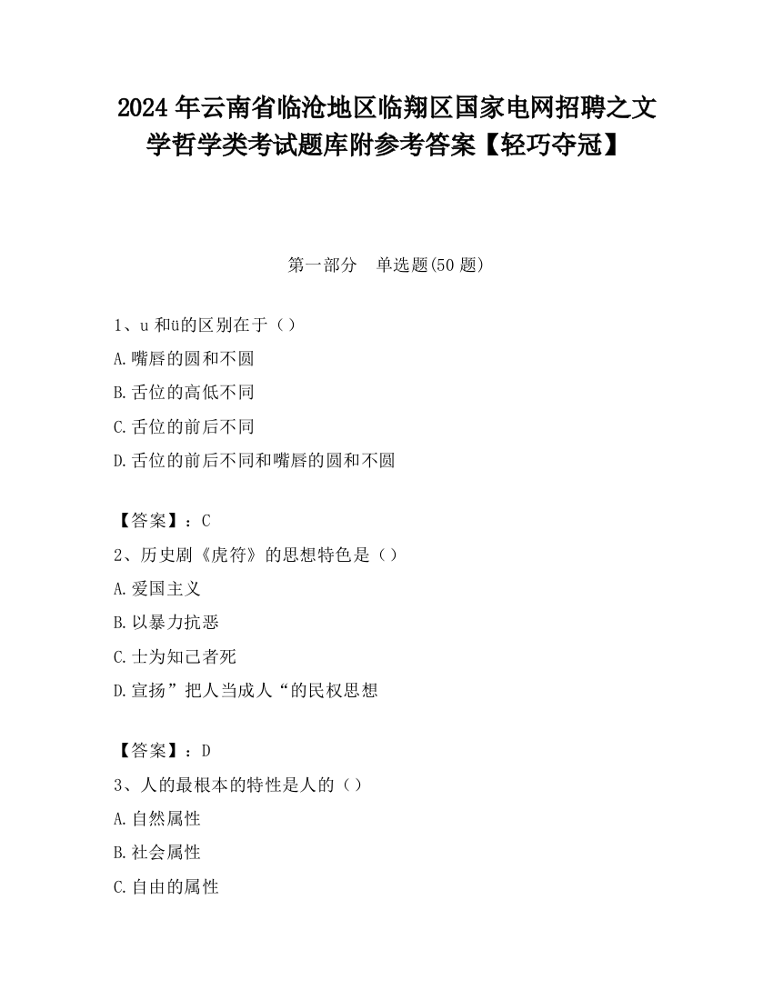 2024年云南省临沧地区临翔区国家电网招聘之文学哲学类考试题库附参考答案【轻巧夺冠】