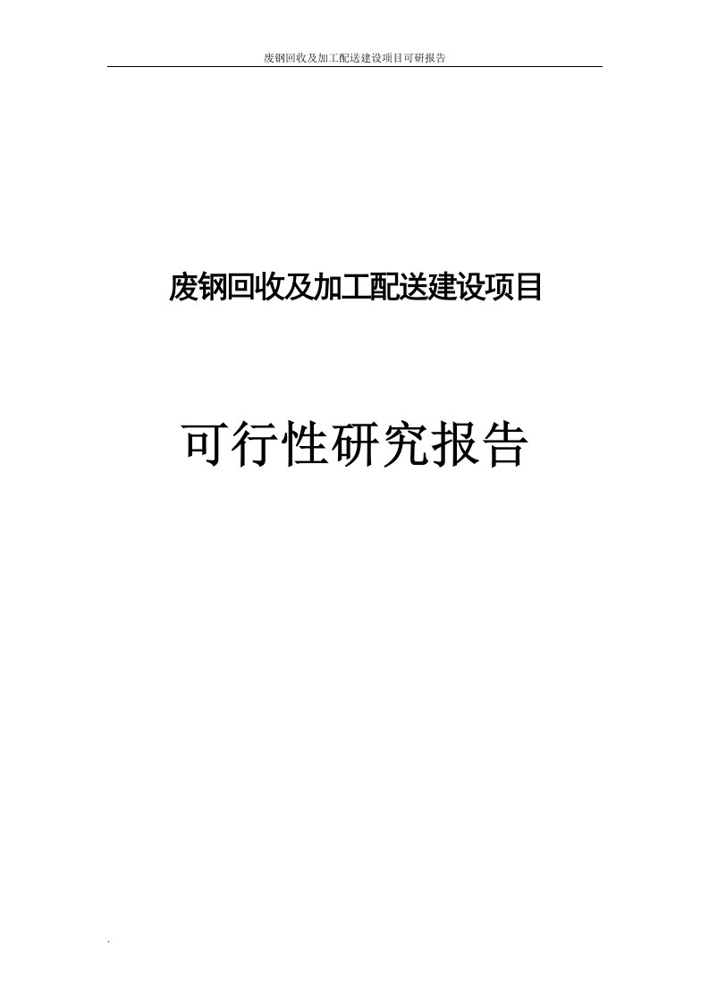 资源再生开发有限公司废钢回收及加工配送建设项目可研报告