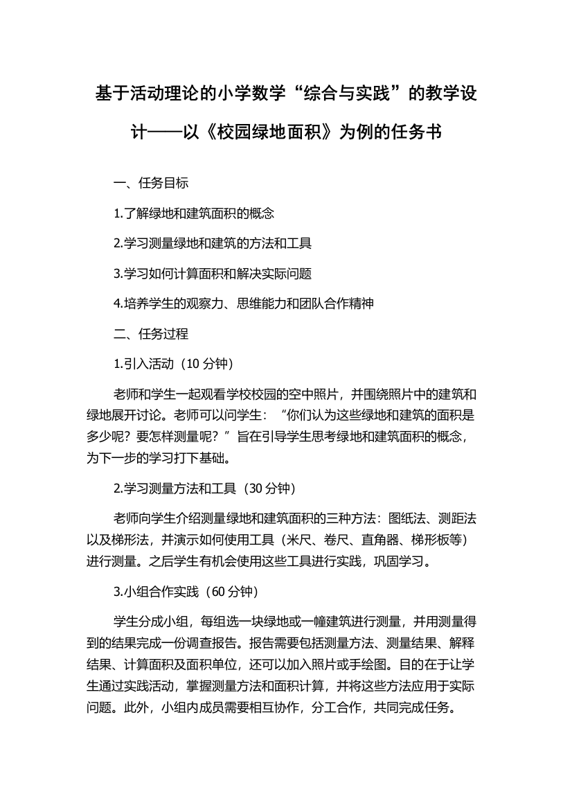 基于活动理论的小学数学“综合与实践”的教学设计——以《校园绿地面积》为例的任务书