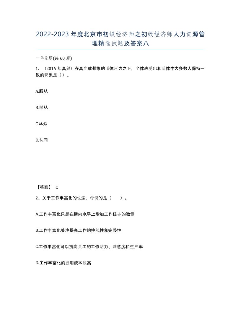 2022-2023年度北京市初级经济师之初级经济师人力资源管理试题及答案八