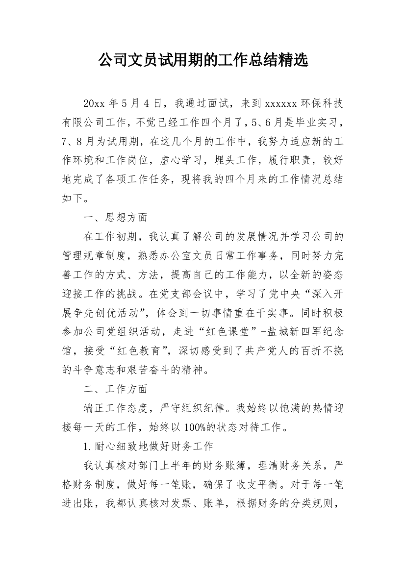 公司文员试用期的工作总结精选