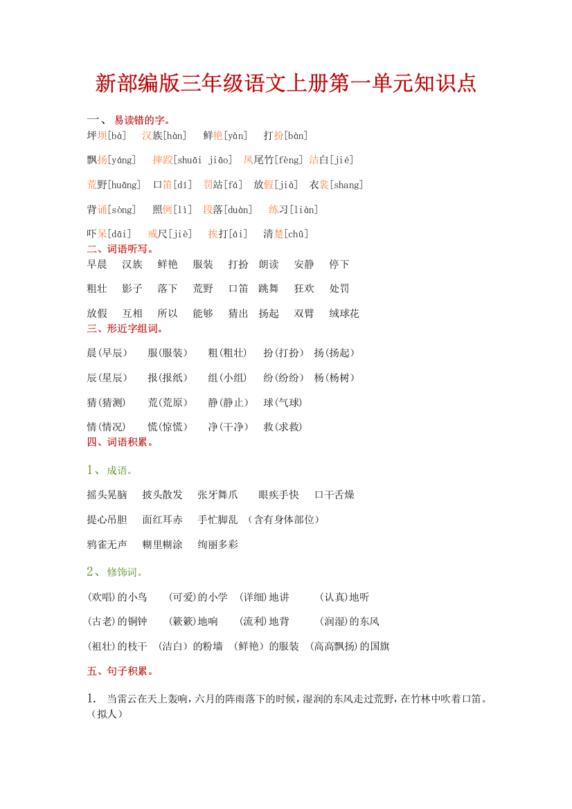 新部编版三年级语文上册第一二三单元知识点