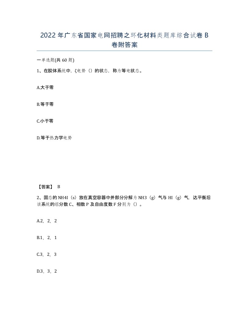 2022年广东省国家电网招聘之环化材料类题库综合试卷卷附答案