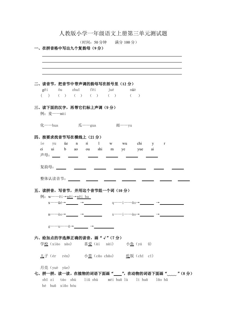 人教版小学一年级语文上册第三单元测试题