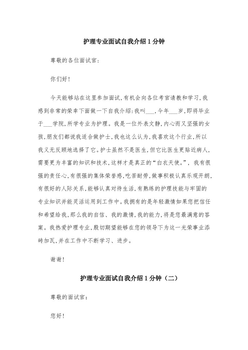 护理专业面试自我介绍1分钟