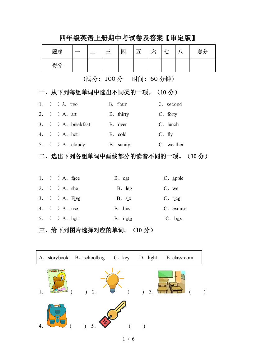 四年级英语上册期中考试卷及答案【审定版】