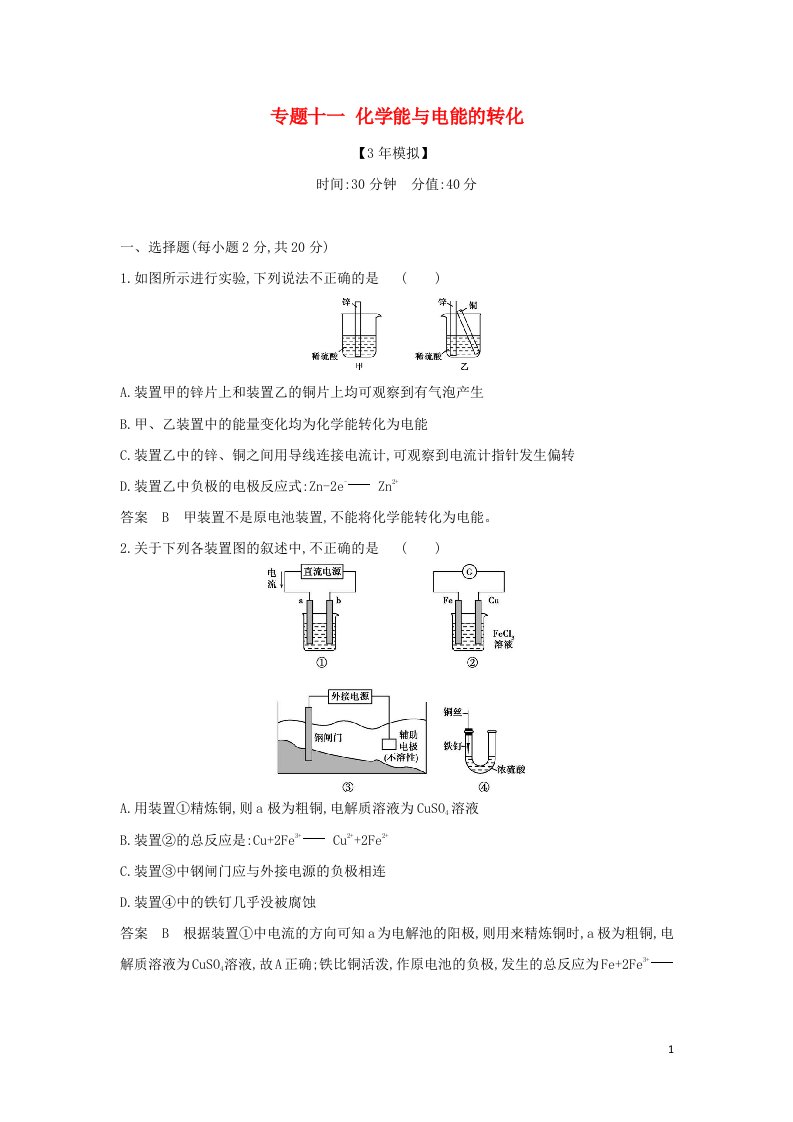 山东专用2022版高考化学一轮复习专题十一化学能与电能的转化专题综合检测含解析