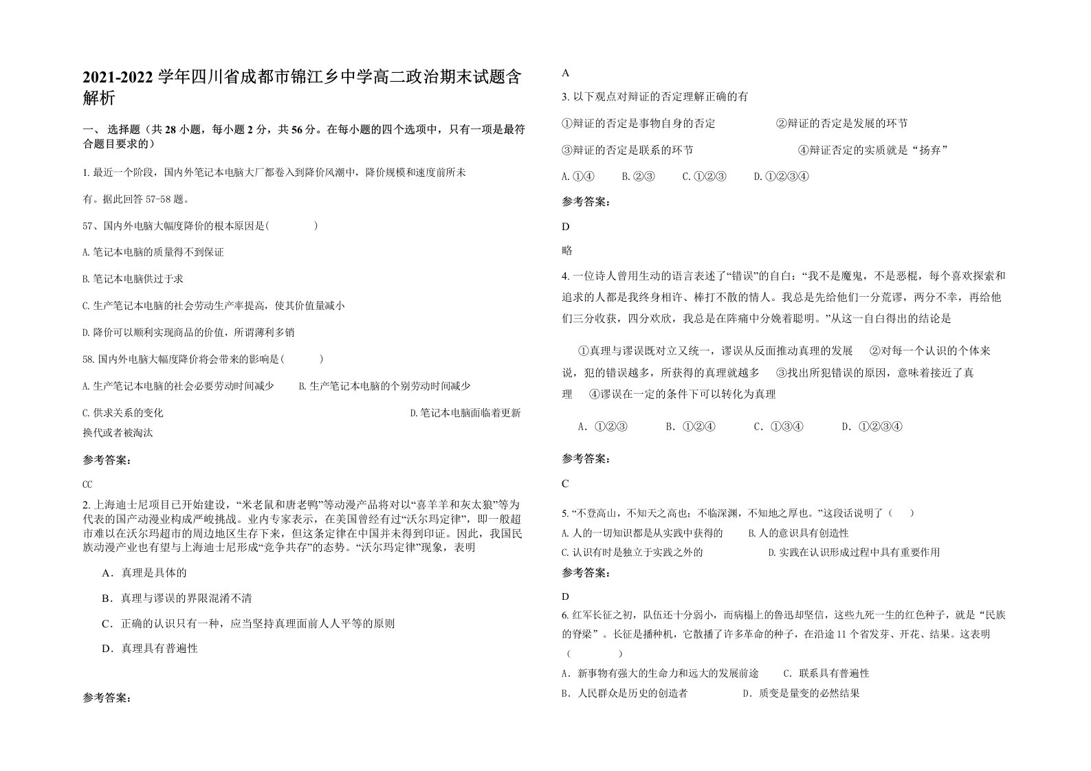 2021-2022学年四川省成都市锦江乡中学高二政治期末试题含解析