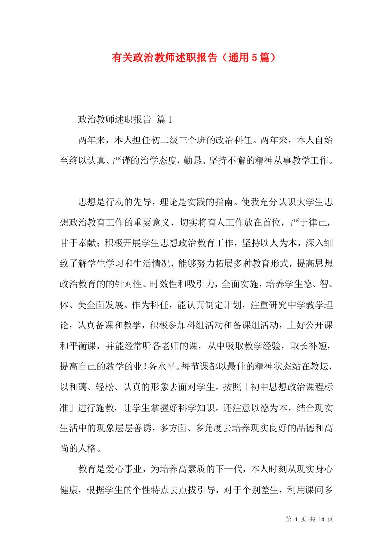 有关政治教师述职报告通用5篇