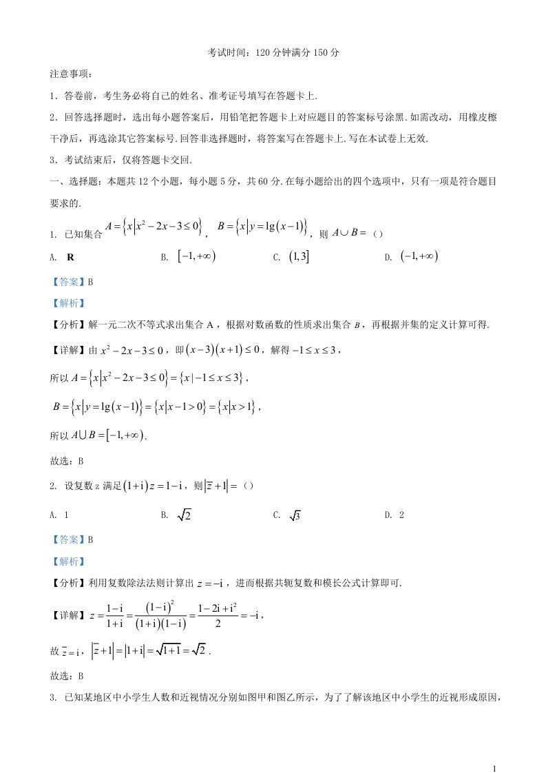 四川省南充市2023_2024学年高三数学上学期第一次月考理试题含解析