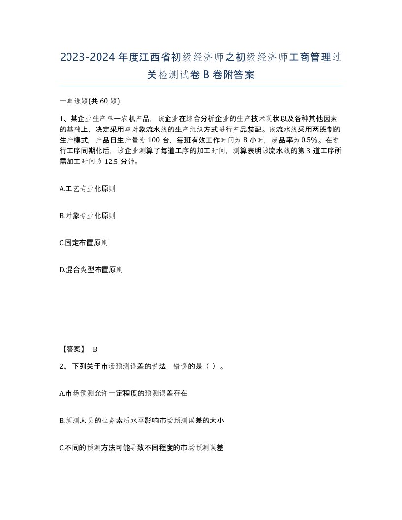 2023-2024年度江西省初级经济师之初级经济师工商管理过关检测试卷B卷附答案