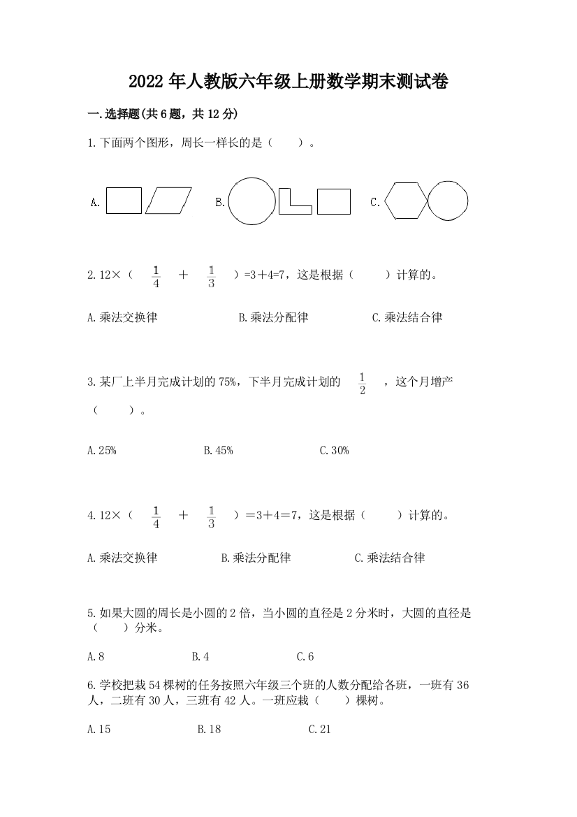 2022年人教版六年级上册数学期末测试卷及1套完整答案