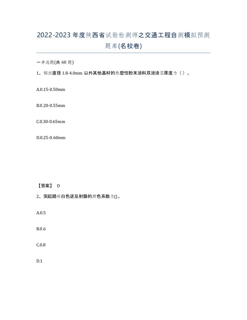 2022-2023年度陕西省试验检测师之交通工程自测模拟预测题库名校卷