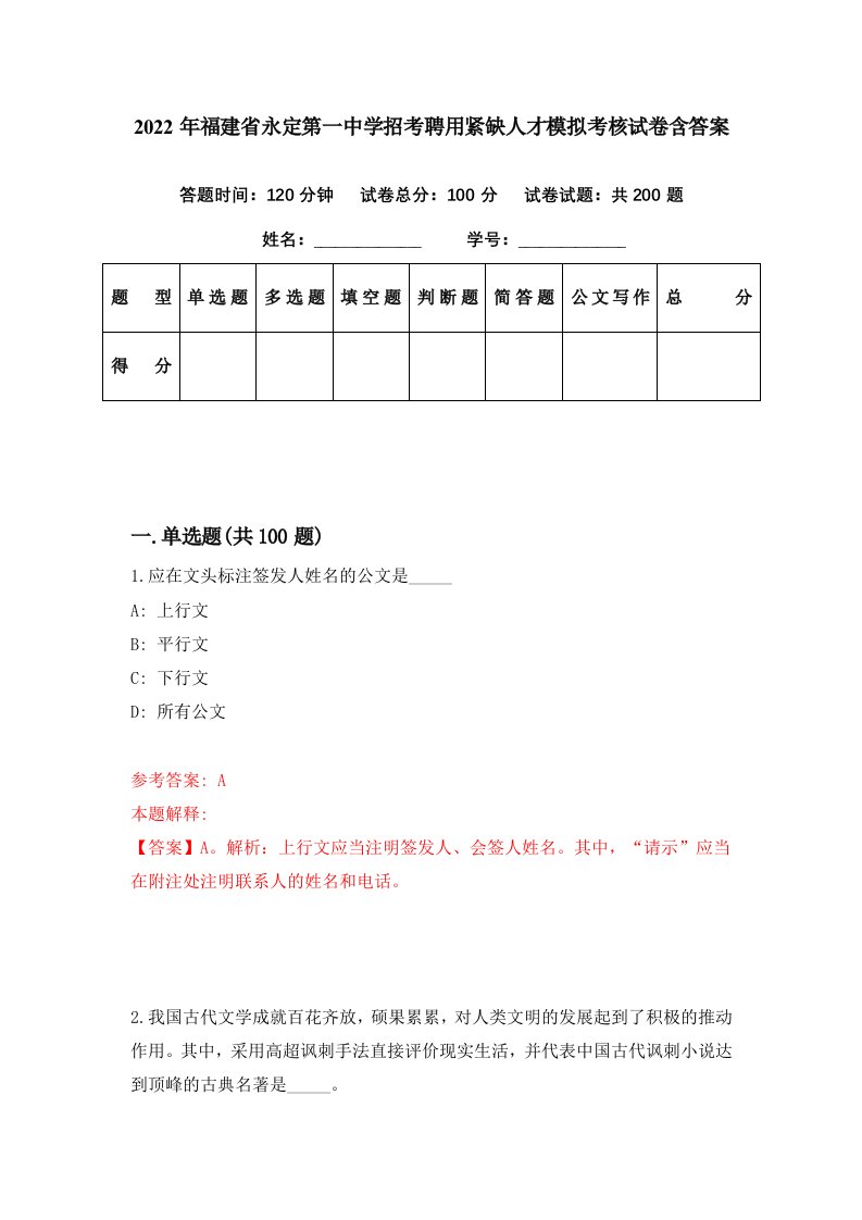 2022年福建省永定第一中学招考聘用紧缺人才模拟考核试卷含答案9