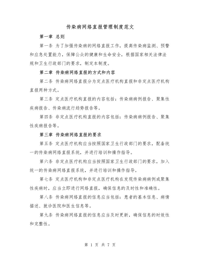 传染病网络直报管理制度范文（4篇）