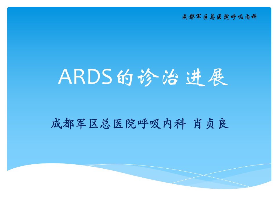 ards的诊治进展