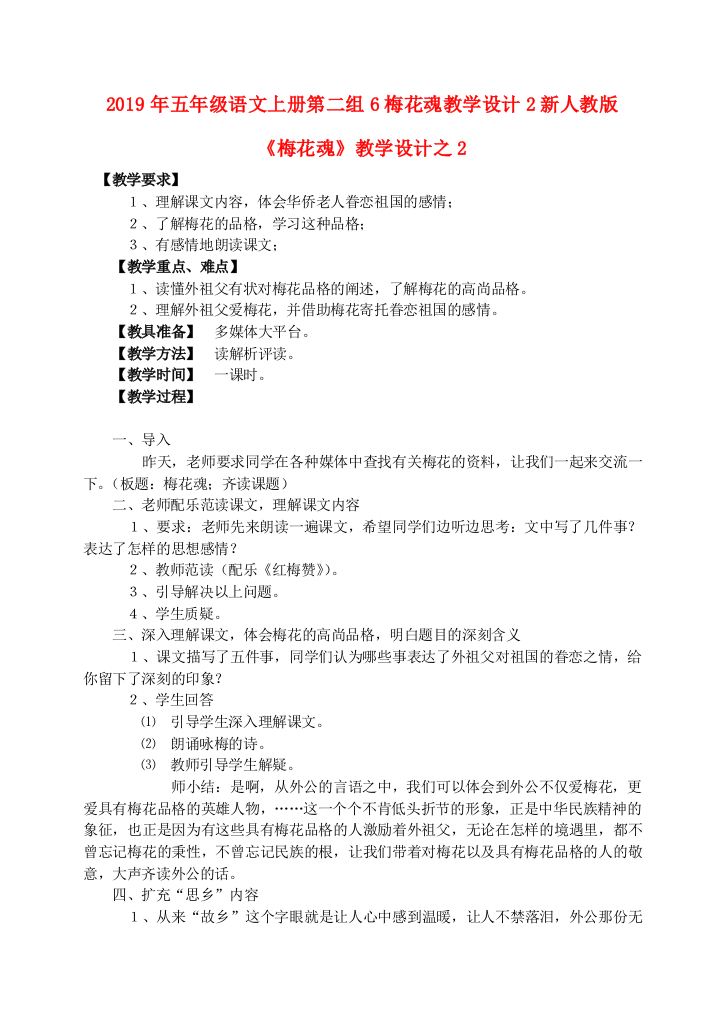 2019年五年级语文上册第二组6梅花魂教学设计2新人教版