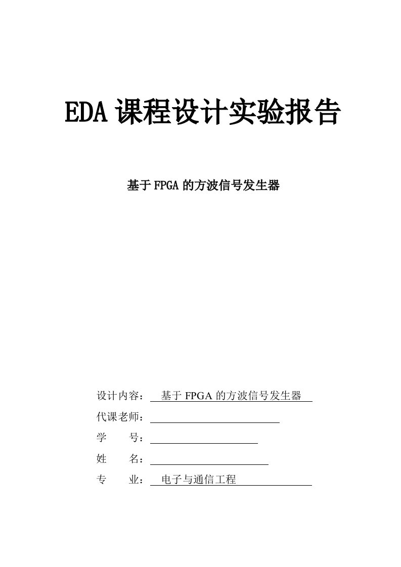 EDA课程设计实验报告基于FPGA的方波信号发生器