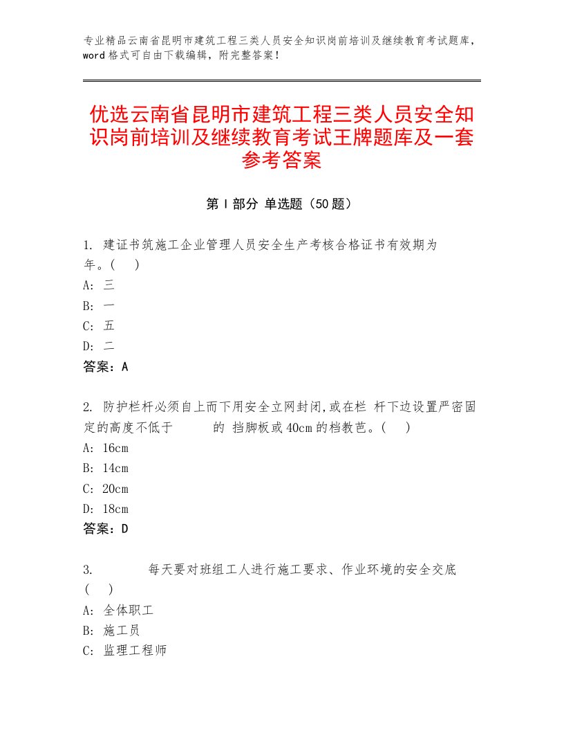 优选云南省昆明市建筑工程三类人员安全知识岗前培训及继续教育考试王牌题库及一套参考答案