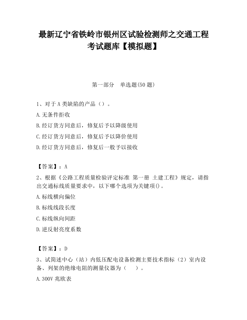 最新辽宁省铁岭市银州区试验检测师之交通工程考试题库【模拟题】