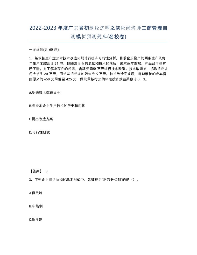 2022-2023年度广东省初级经济师之初级经济师工商管理自测模拟预测题库名校卷