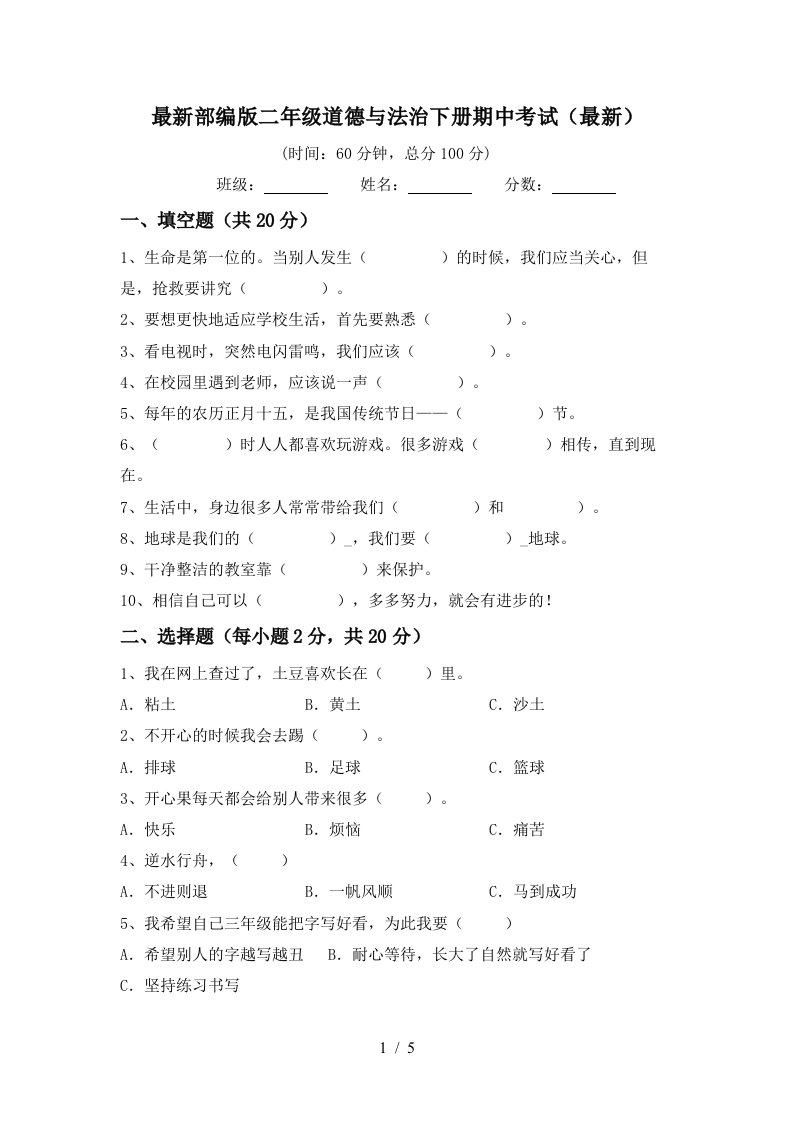 最新部编版二年级道德与法治下册期中考试最新