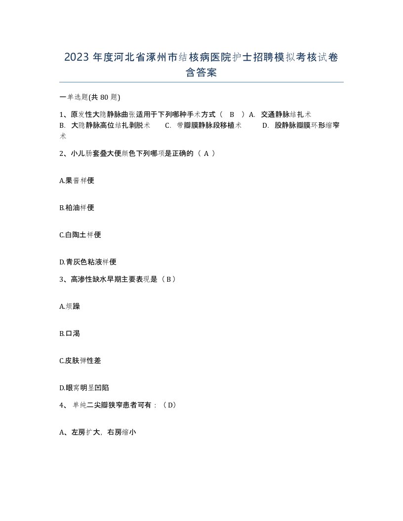 2023年度河北省涿州市结核病医院护士招聘模拟考核试卷含答案