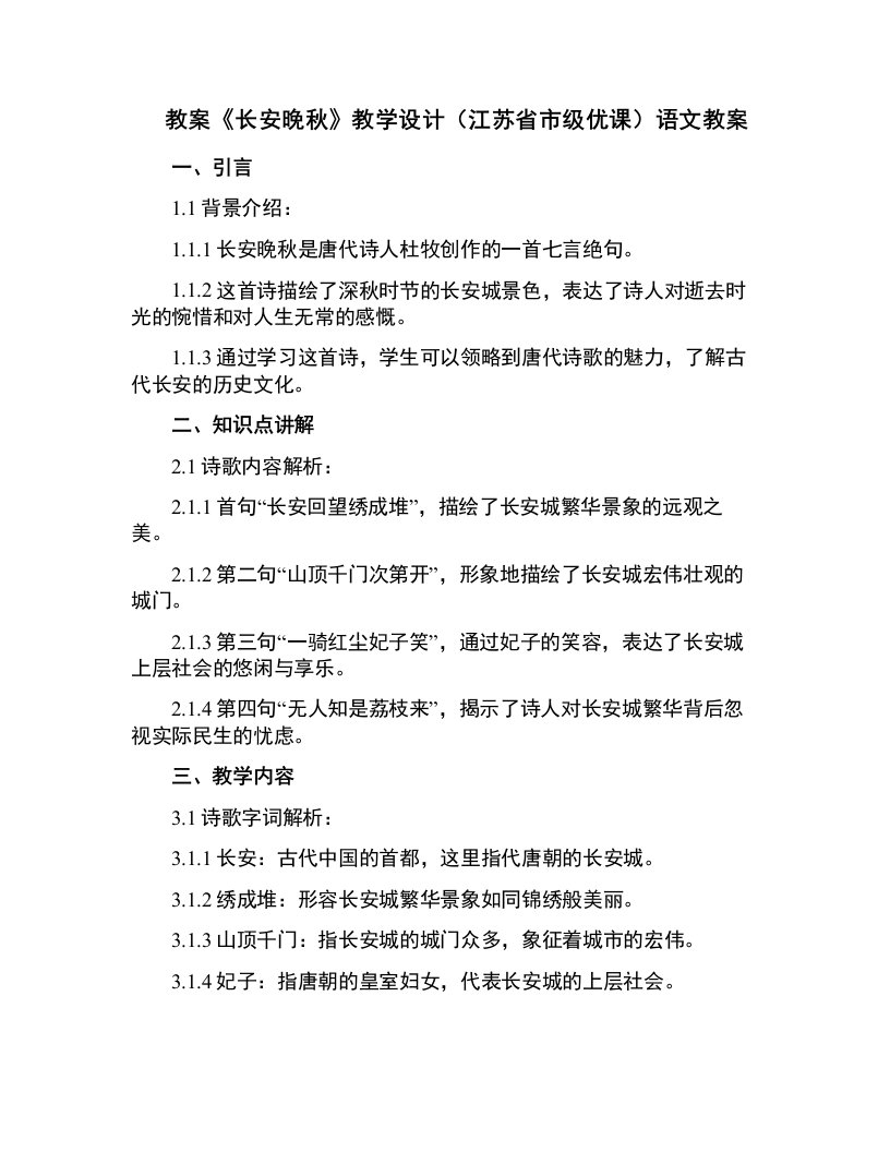 《长安晚秋》教学设计(江苏省市级优课)语文教案