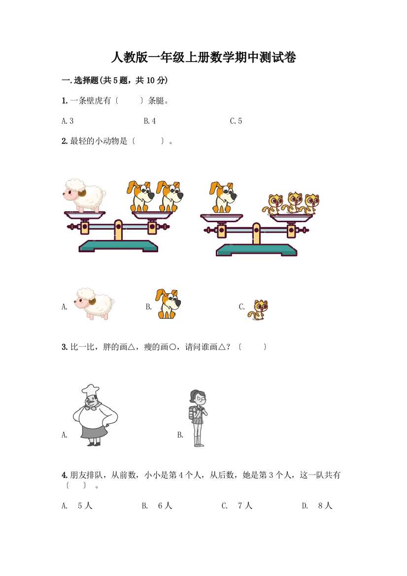 一年级上册数学期中测试卷及参考答案(实用)