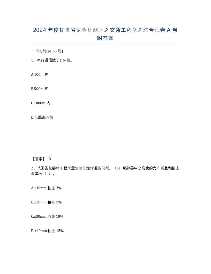 2024年度甘肃省试验检测师之交通工程题库综合试卷A卷附答案