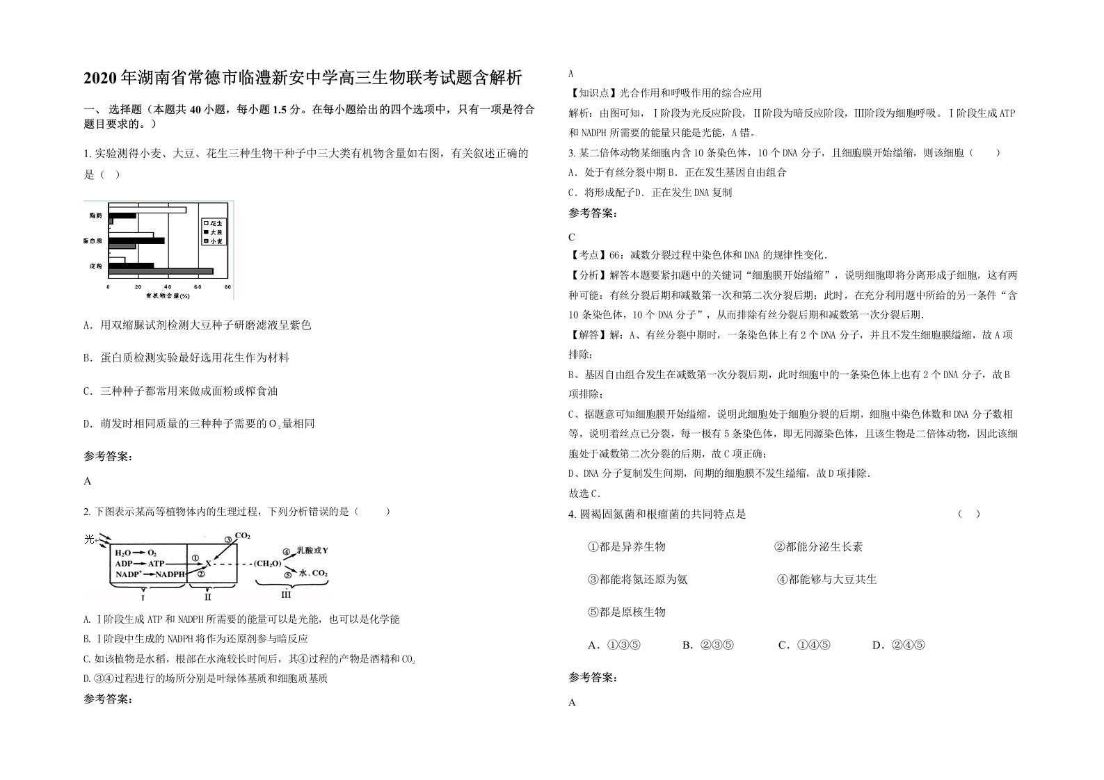 2020年湖南省常德市临澧新安中学高三生物联考试题含解析