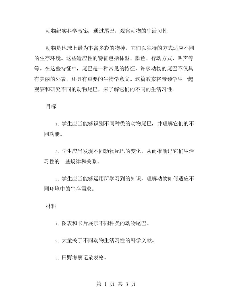 动物纪实科学教案：通过尾巴，观察动物的生活习性