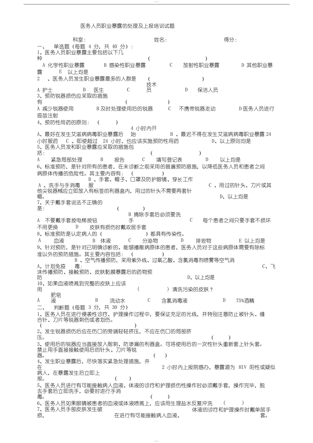 医务人员职业暴露的处理上报培训试题(附答案)