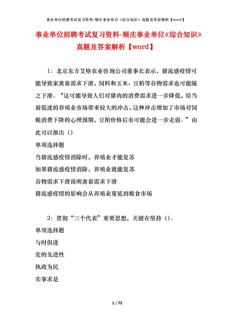 事业单位招聘考试复习资料-顺庆事业单位综合知识真题及答案解析word