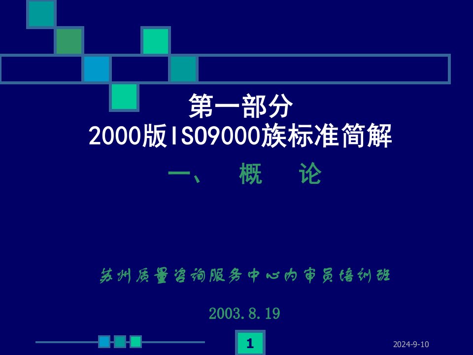 2000版ISO9000族标准简解(ppt114)-ISO9000