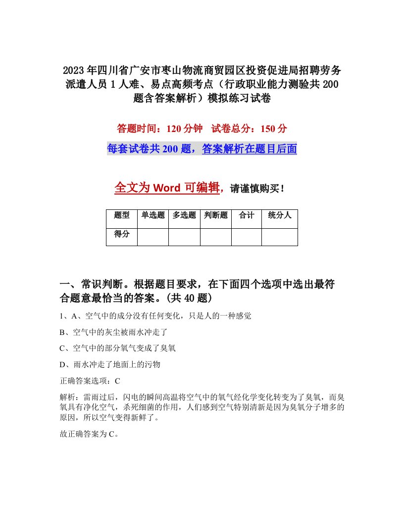 2023年四川省广安市枣山物流商贸园区投资促进局招聘劳务派遣人员1人难易点高频考点行政职业能力测验共200题含答案解析模拟练习试卷