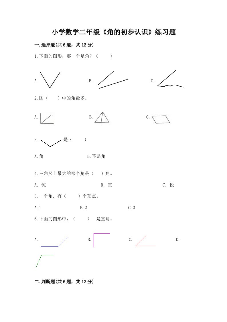 小学数学二年级《角的初步认识》练习题（各地真题）