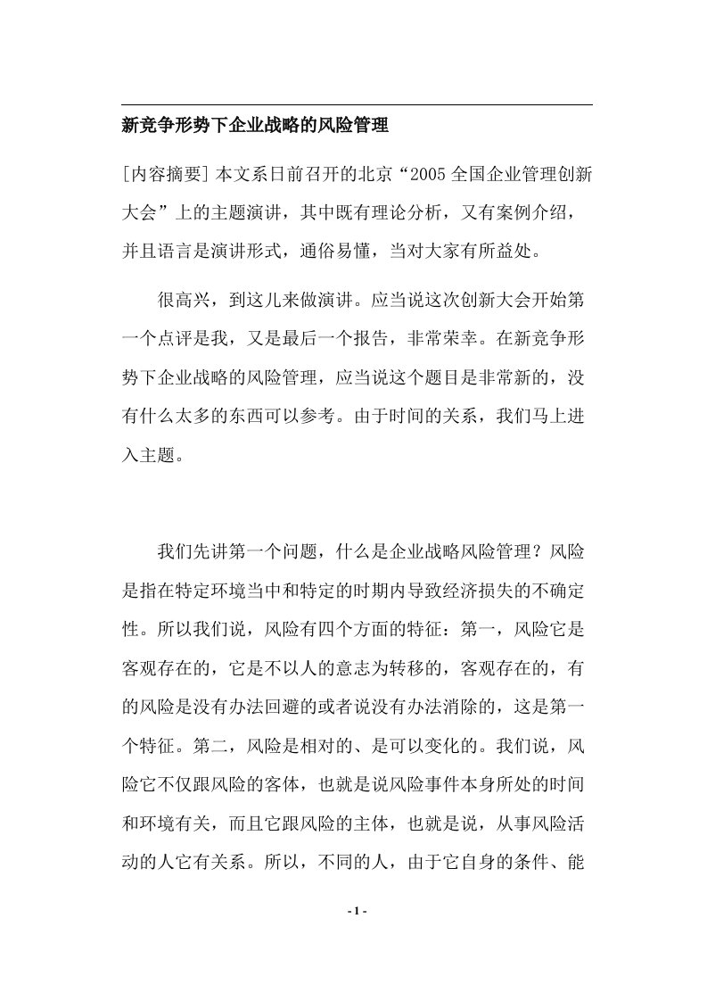 新竞争形势下企业战略的风险管理(doc38)(1)