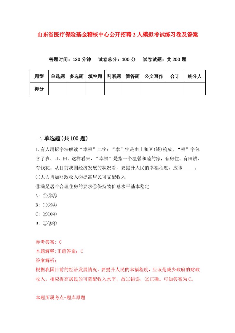 山东省医疗保险基金稽核中心公开招聘2人模拟考试练习卷及答案第7版