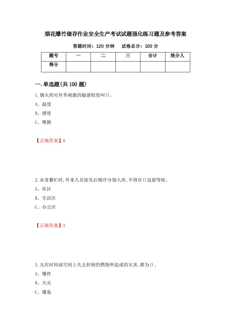 烟花爆竹储存作业安全生产考试试题强化练习题及参考答案第85次