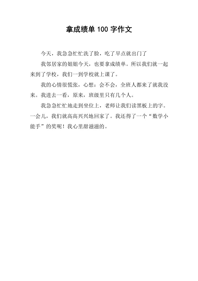 拿成绩单100字作文