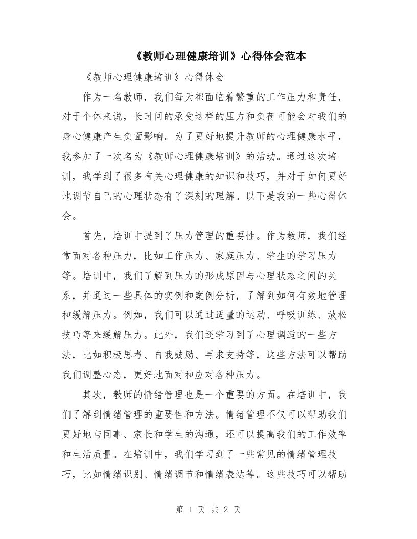 《教师心理健康培训》心得体会范本