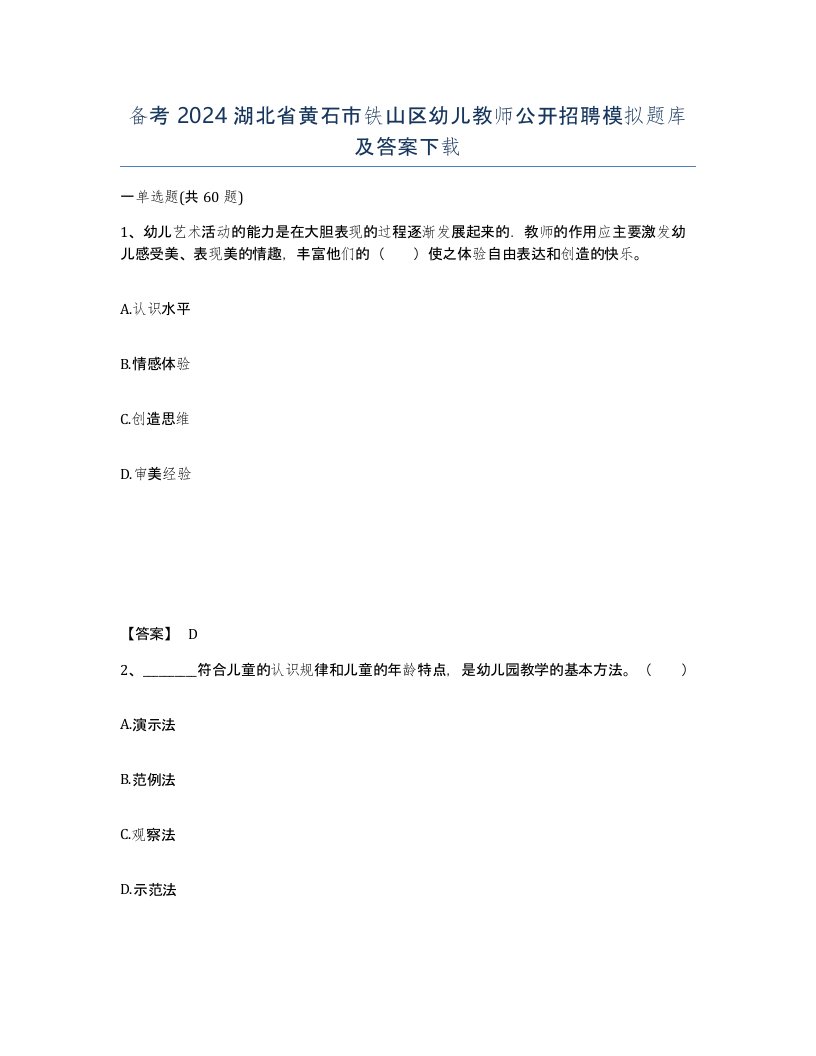 备考2024湖北省黄石市铁山区幼儿教师公开招聘模拟题库及答案