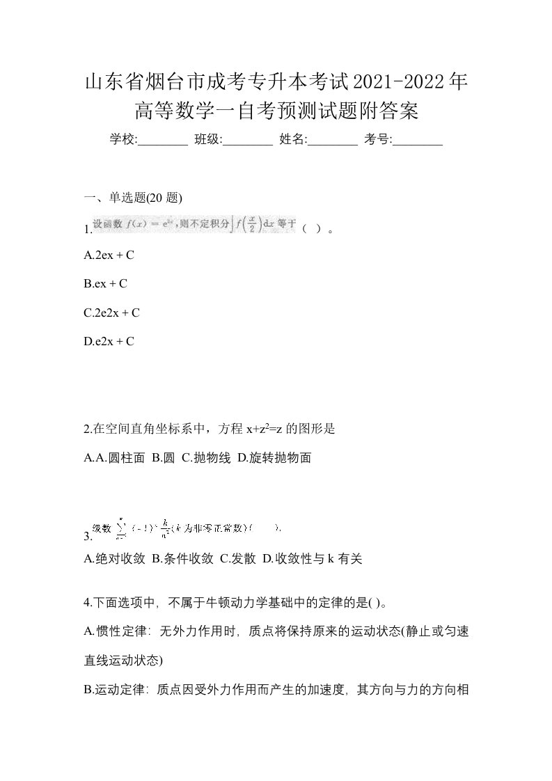 山东省烟台市成考专升本考试2021-2022年高等数学一自考预测试题附答案