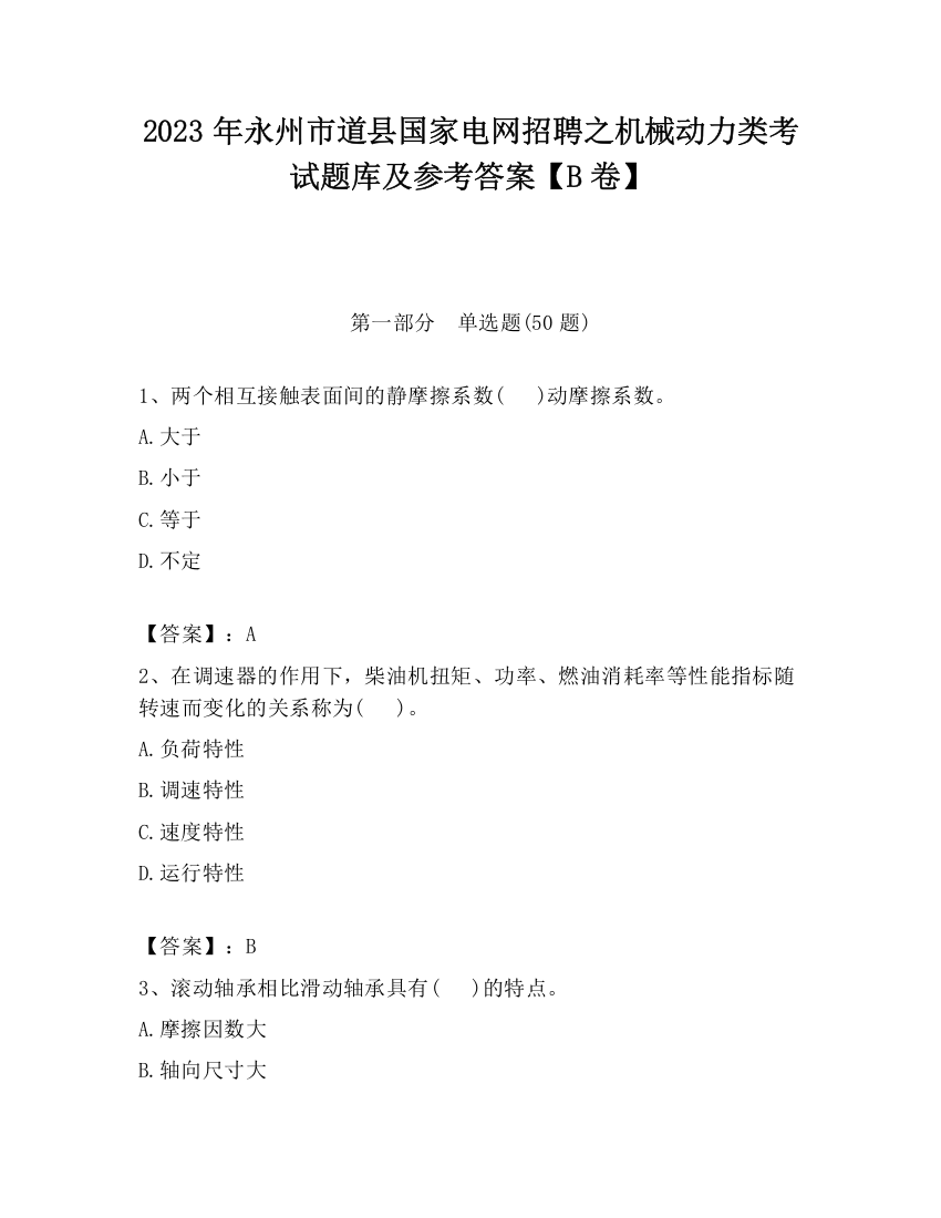 2023年永州市道县国家电网招聘之机械动力类考试题库及参考答案【B卷】