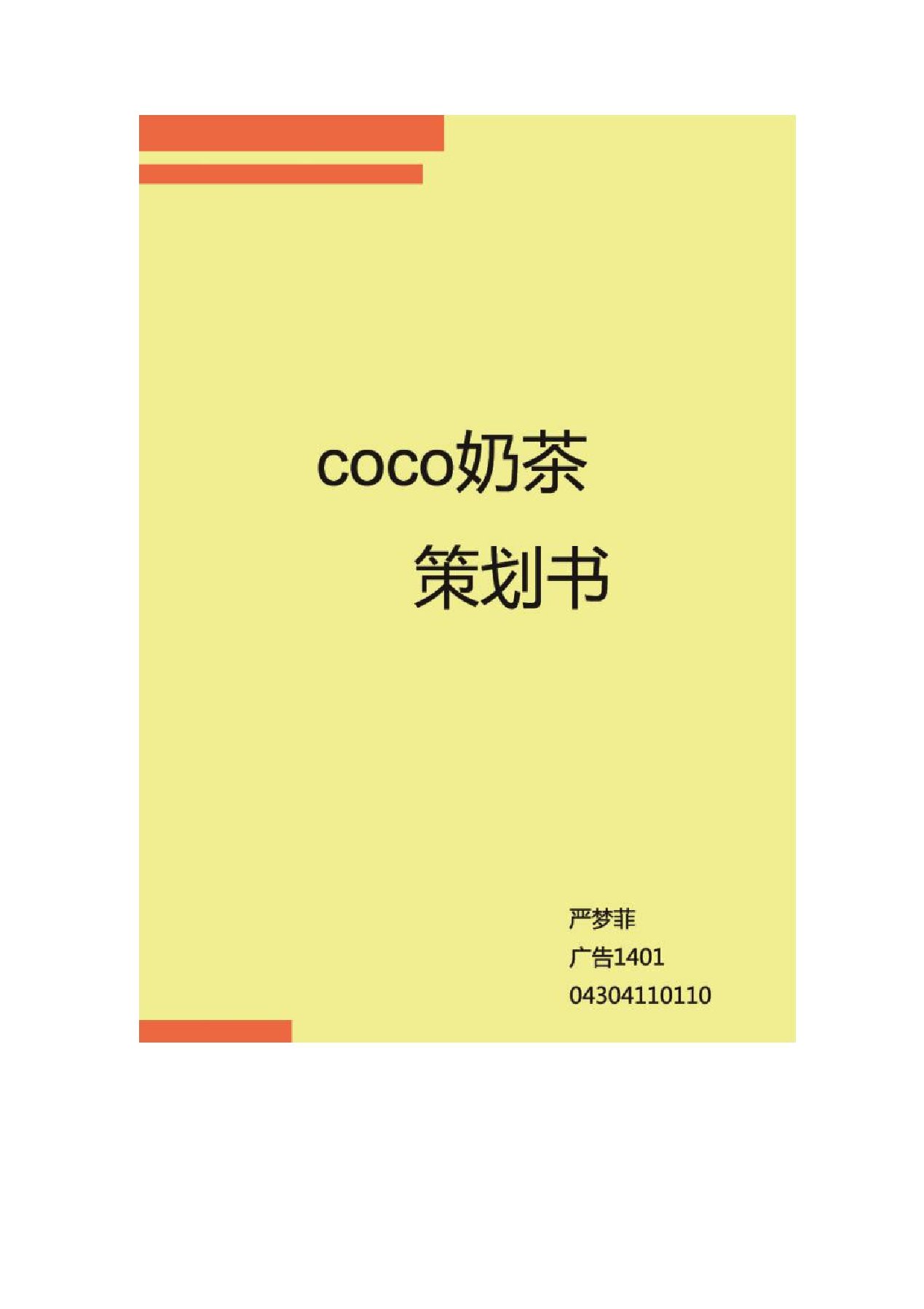 Coco奶茶策划书