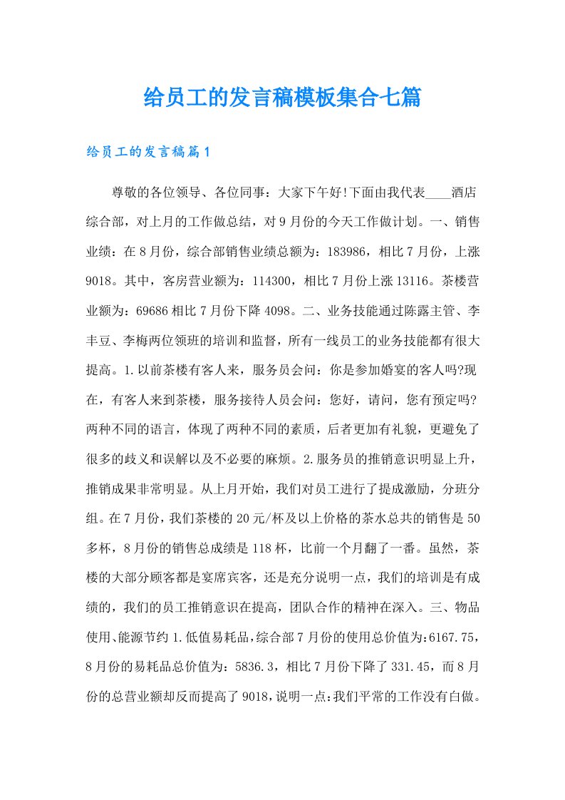 给员工的发言稿模板集合七篇