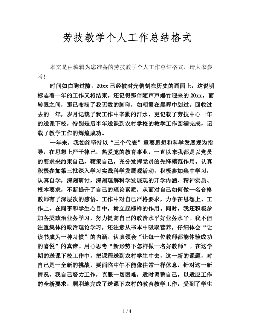 劳技教学个人工作总结格式