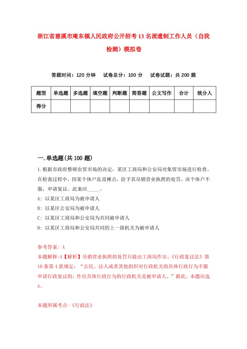 浙江省慈溪市庵东镇人民政府公开招考13名派遣制工作人员自我检测模拟卷第4次