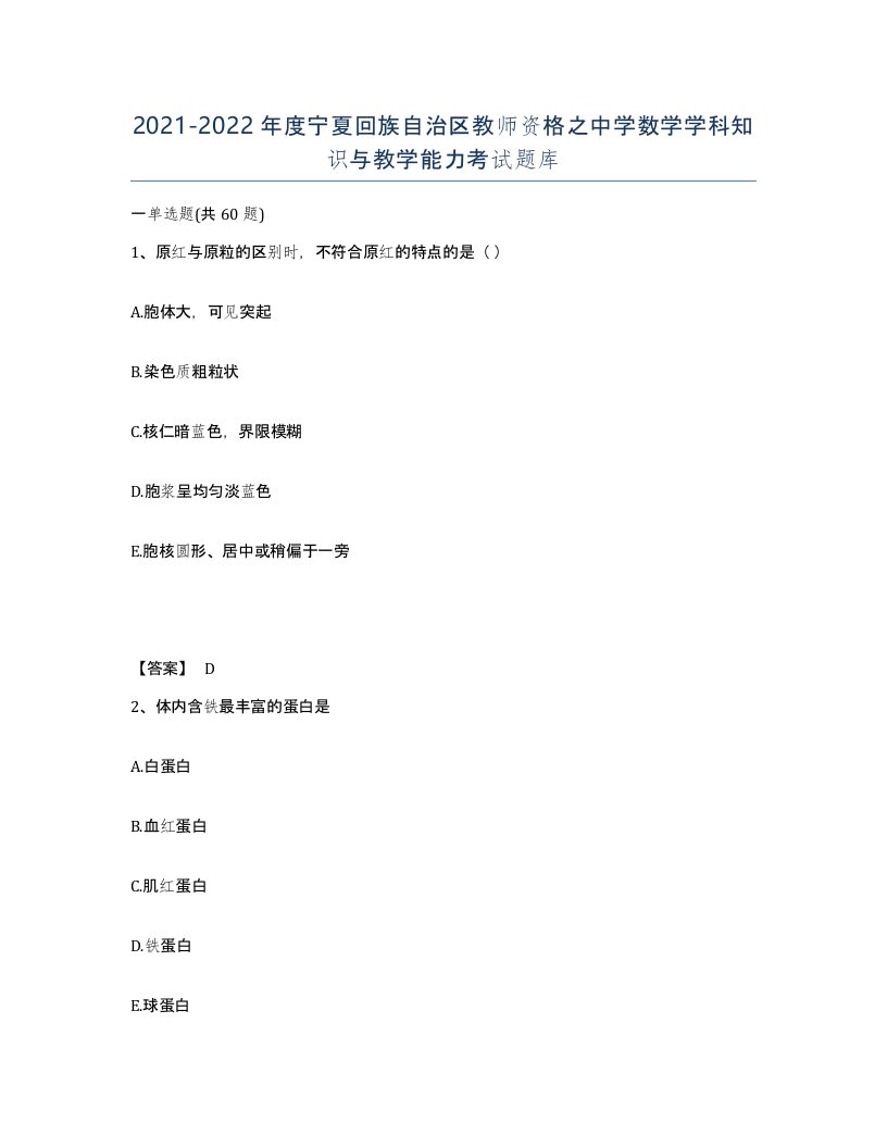 2021-2022年度宁夏回族自治区教师资格之中学数学学科知识与教学能力考试题库